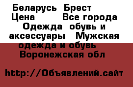 Беларусь, Брест )))) › Цена ­ 30 - Все города Одежда, обувь и аксессуары » Мужская одежда и обувь   . Воронежская обл.